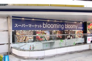 スーパーマーケットblooming bloomy