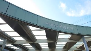 東武東上線朝霞台駅 約600m／8分