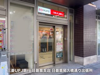 三菱UFJ銀行日暮里支店日暮里尾久橋通り出張所  ／450m  ／6分