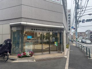 城南信用金庫 桜上水支店／280m／4分